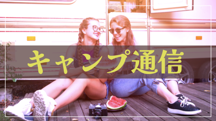 キャンプ通信
